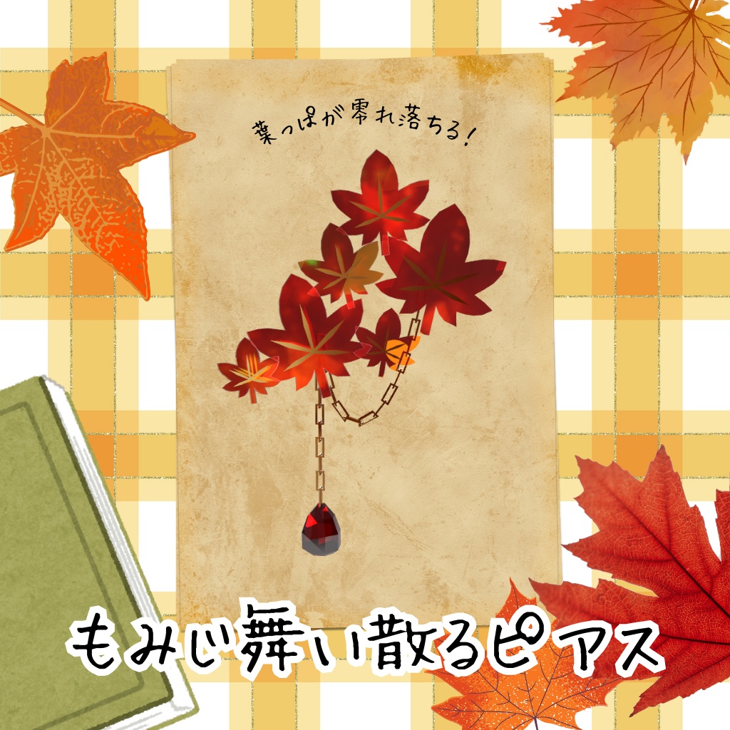 【葉っぱが零れ落ちる！】もみじ舞い散るピアス