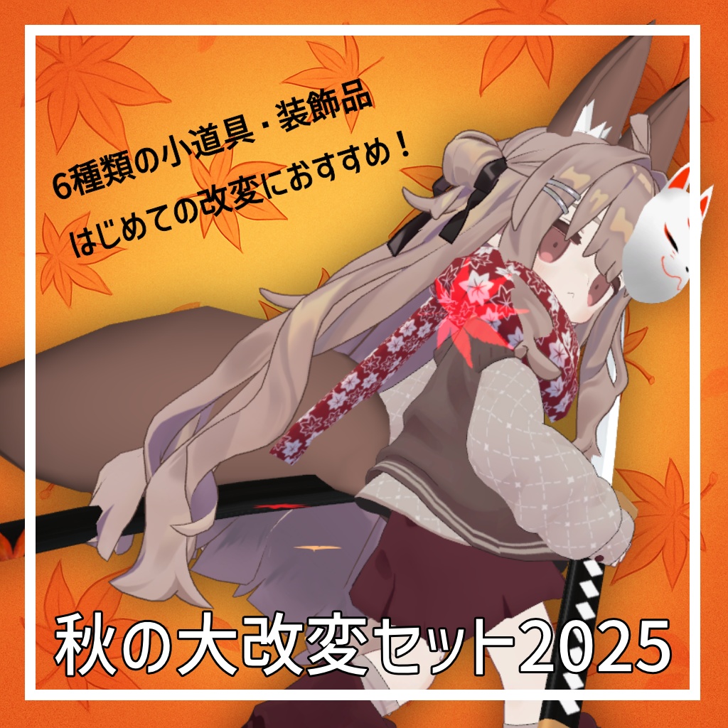 秋の大改変セット2025【6種類】
