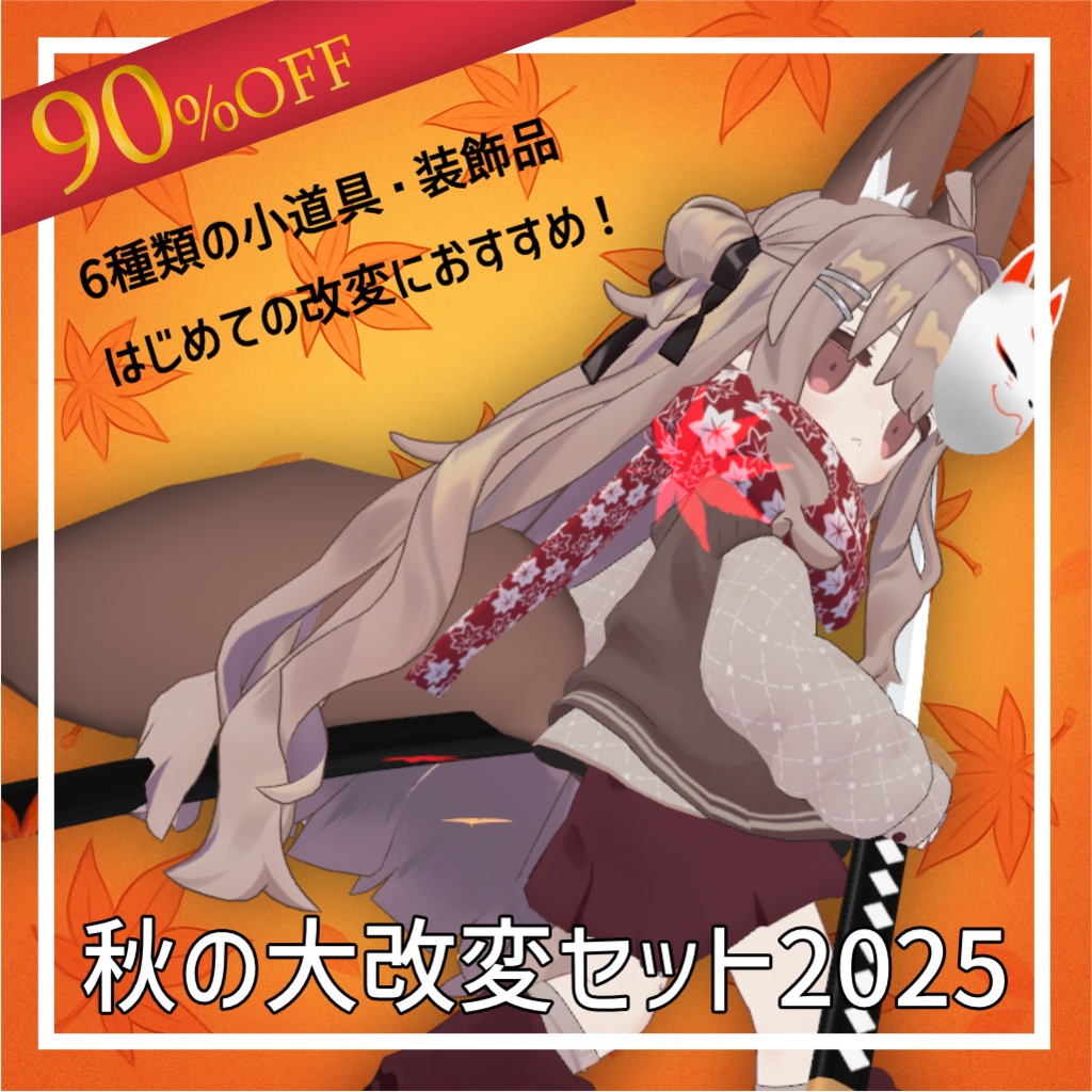 【100円セール!】秋の大改変セット2025【6種類】