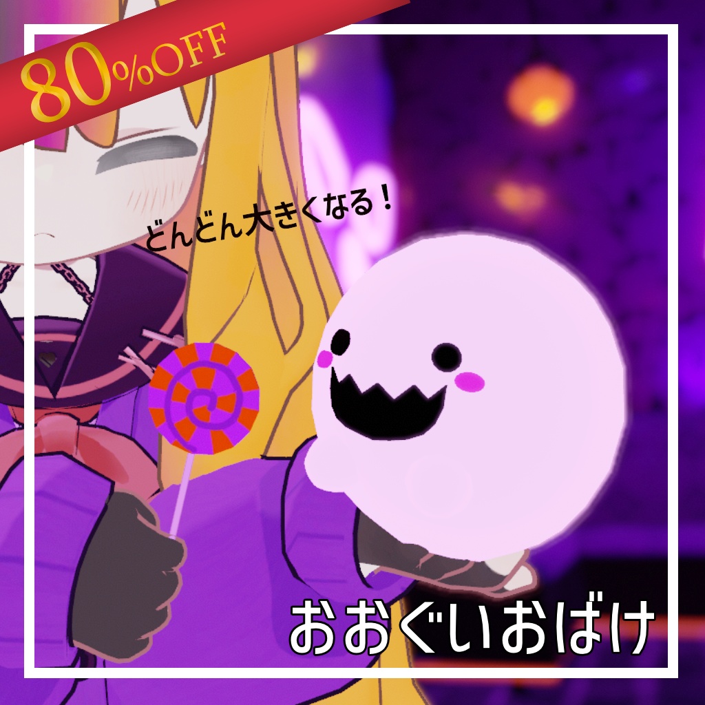 【フォロワー400人記念】おおぐいおばけ