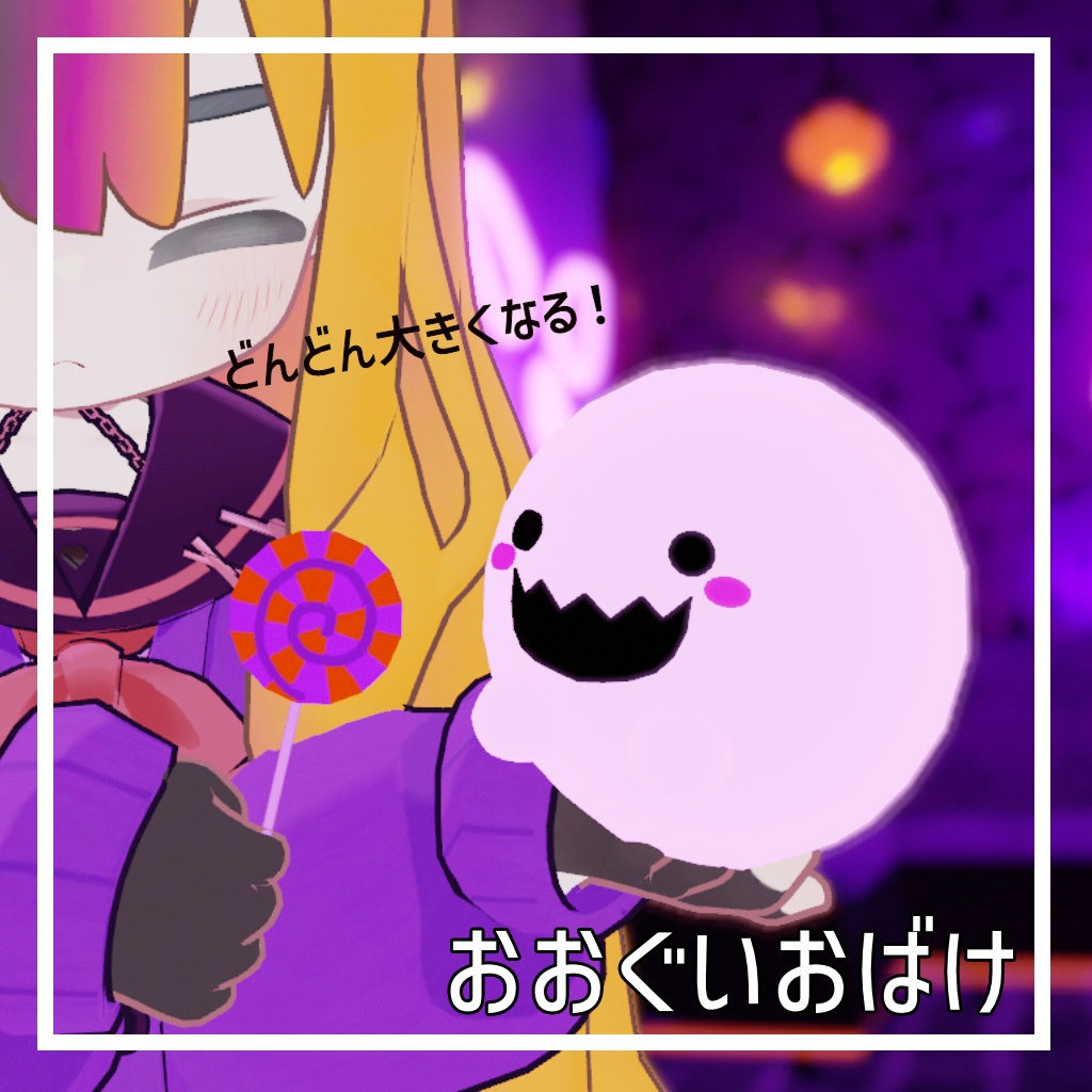 【食べると太る!】おおぐいおばけ【フォロワー400人記念】