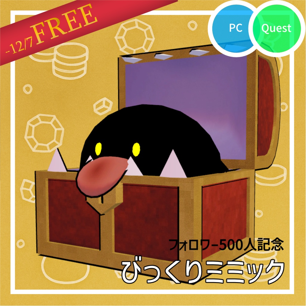 【期間限定無料】びっくりミミック【フォロワー500人記念】