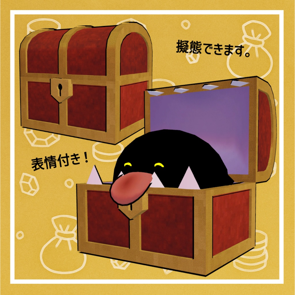 【期間限定無料】びっくりミミック【フォロワー500人記念】