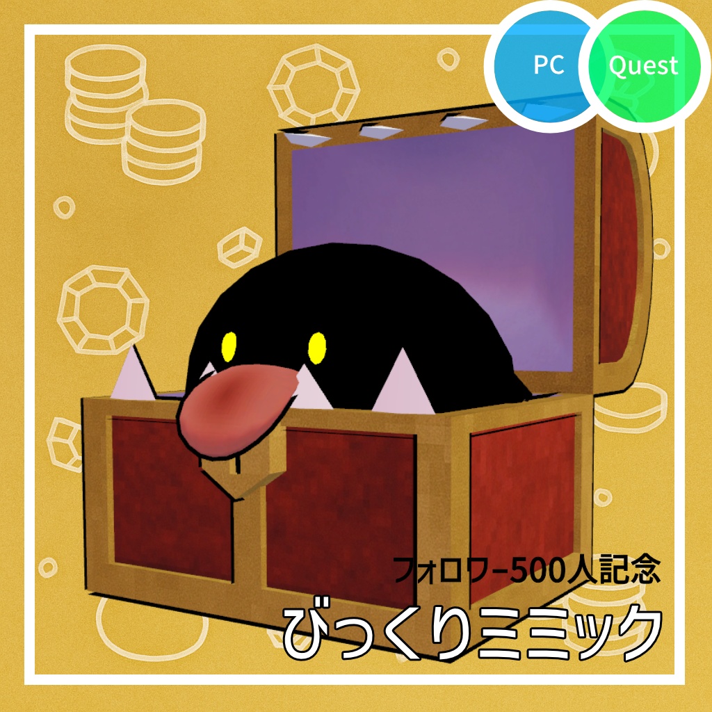 びっくりミミック【フォロワー500人記念】