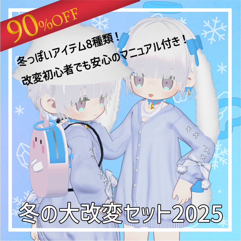 【100円セール!】冬の大改変セット2025【8種類】