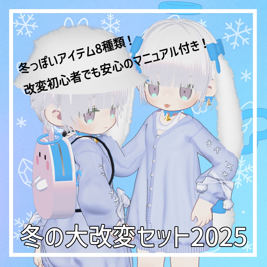 冬の大改変セット2025【8種類】