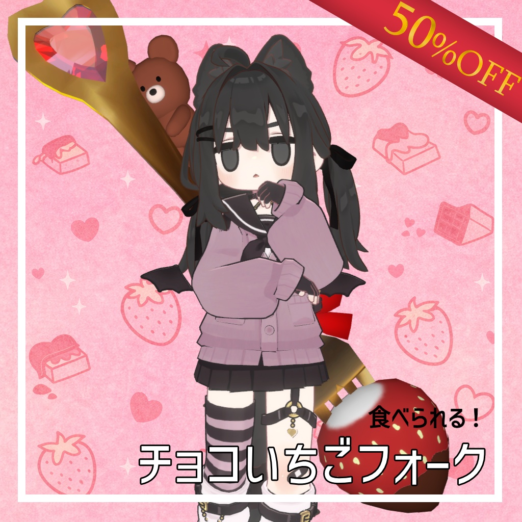 【バレンタイン半額セール!】チョコいちごフォーク