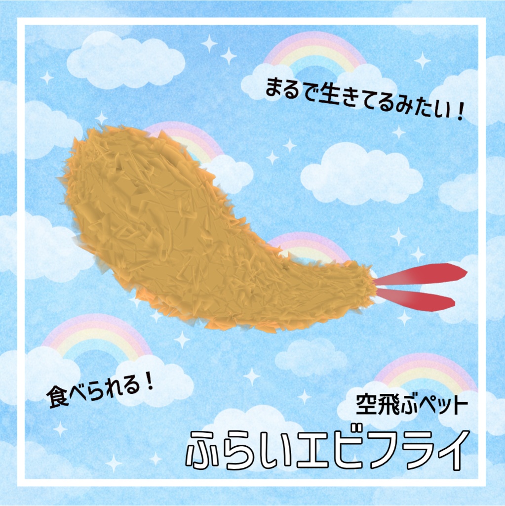 【空飛ぶペット】ふらいエビフライ