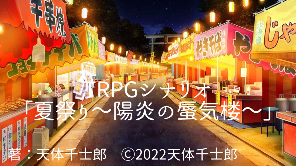 TRPGシナリオ「夏祭り～陽炎の蜃気楼～」