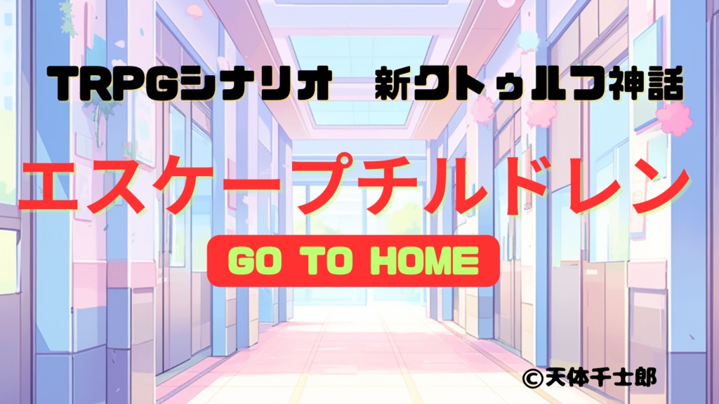 新クトゥルフ神話TRPGシナリオ エスケープチルドレン