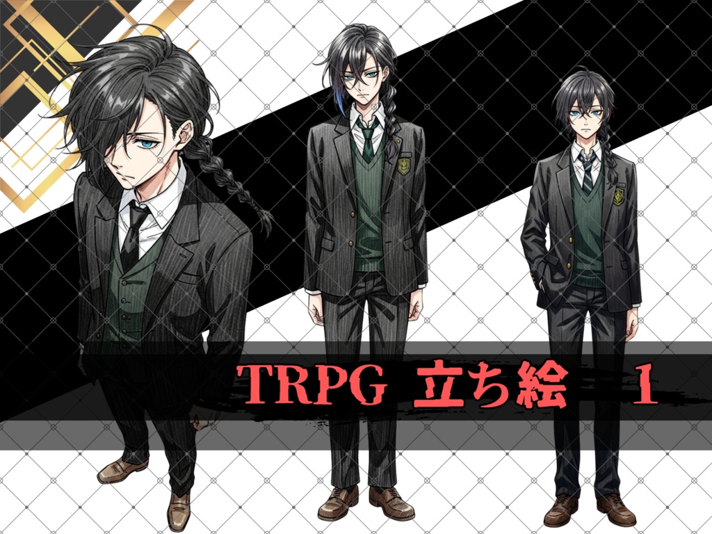 立ち絵素材① ３枚セット　白フチ有無　男性　学生服