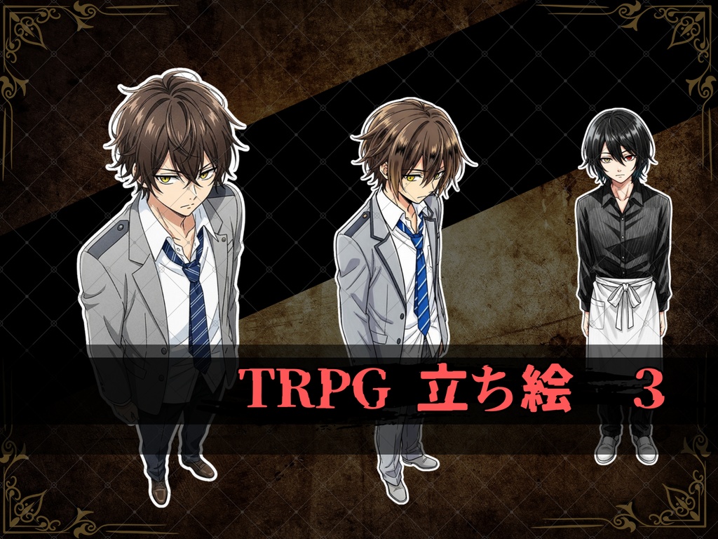 立ち絵素材③ 3枚セット 白フチ有無 男性 学生服