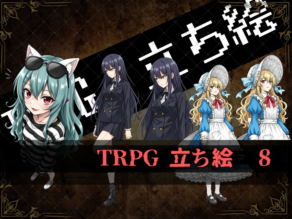 立ち絵素材⑧ ３枚セット　白フチ有無　　女性