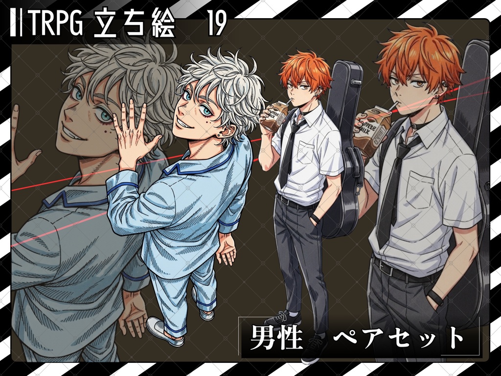 立ち絵素材⑲ ２枚セット　白フチ有無　男性　ペアセット