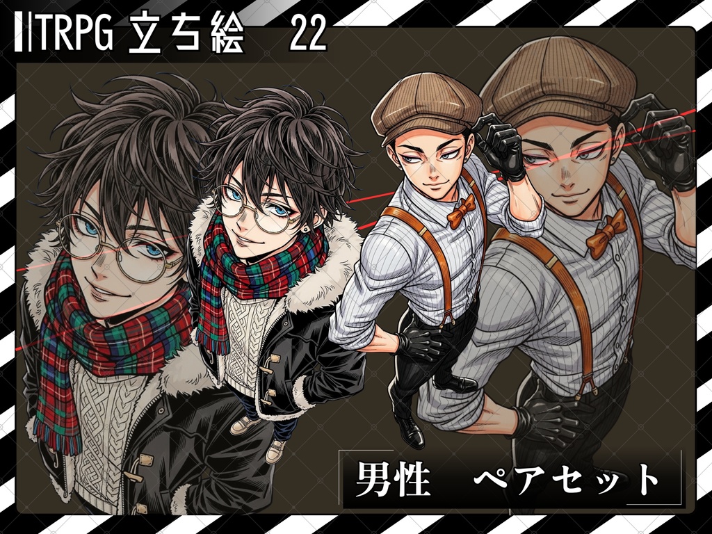 立ち絵素材㉒ ２枚セット　白フチ有無　男性　ペアセット
