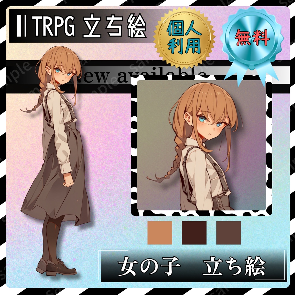 無料配布　立ち絵素材　女の子