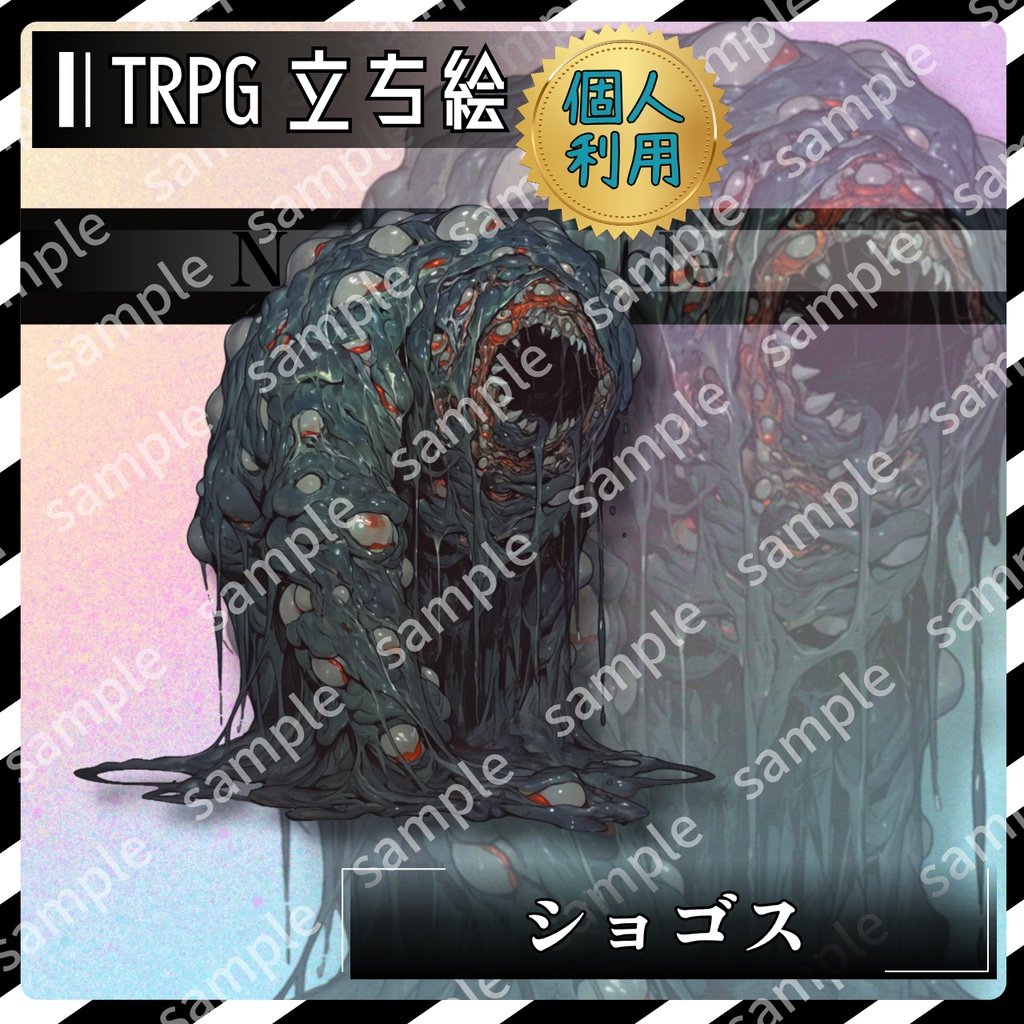 【モンスター_立ち絵001】ショゴス
