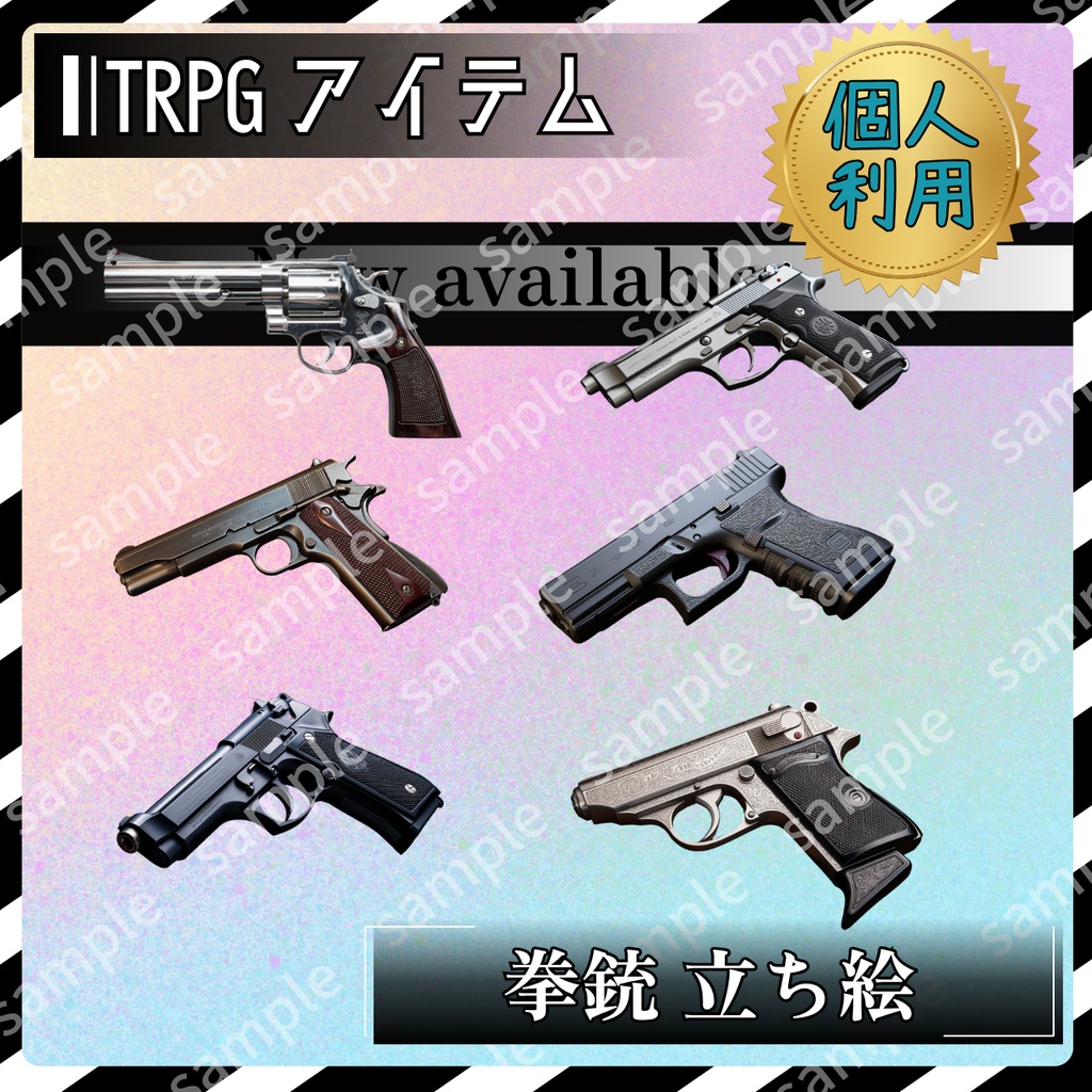 【これは使えるシリーズ】【アイテムイラスト_001】TRPG アイテム素材 拳銃 6枚セット 透過素材