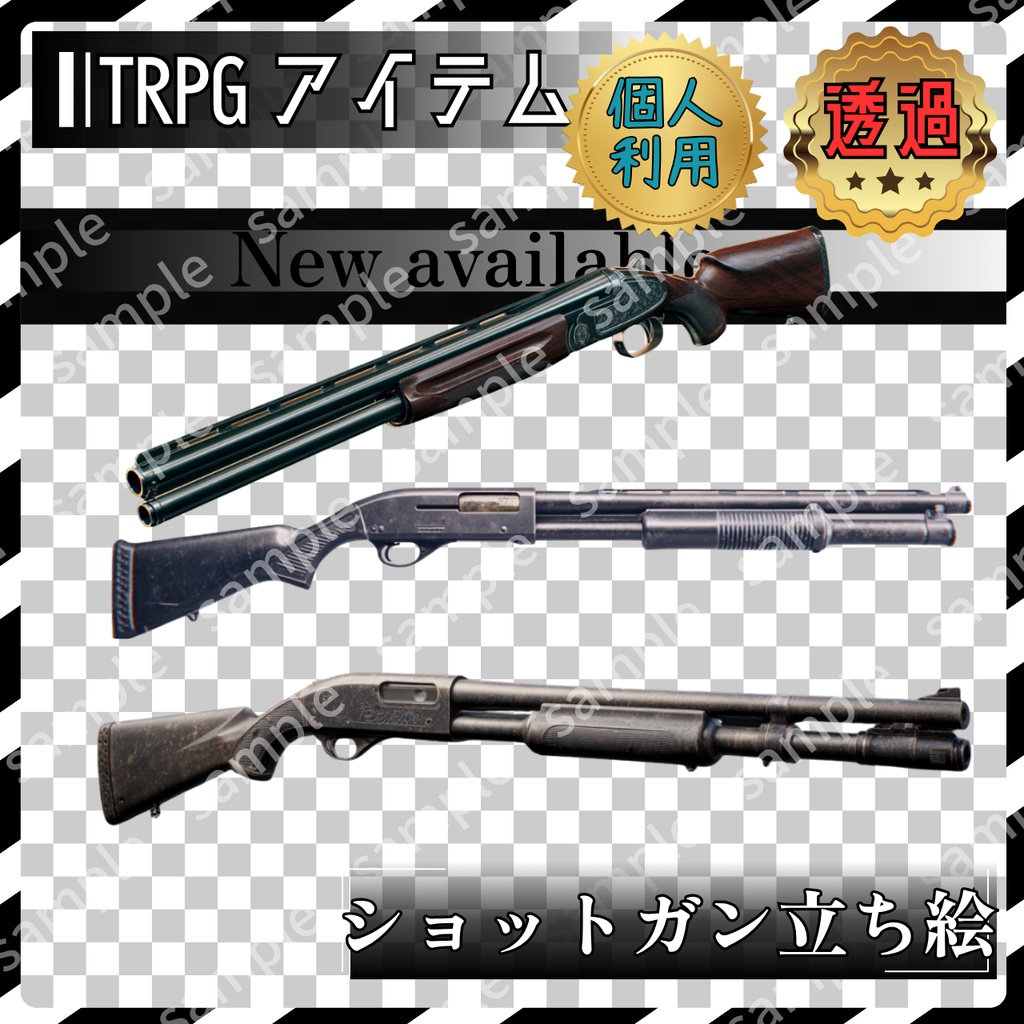  【これは使えるシリーズ】　ショットガン　３枚　TRPG アイテム素材【アイテムイラスト_002】