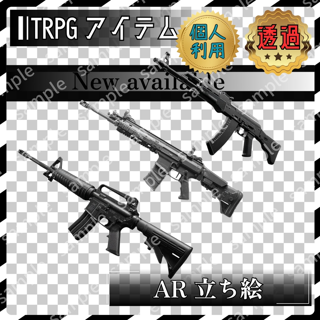 【これは使えるシリーズ】 アサルトライフル 3枚 TRPG アイテム素材【アイテムイラスト_003】