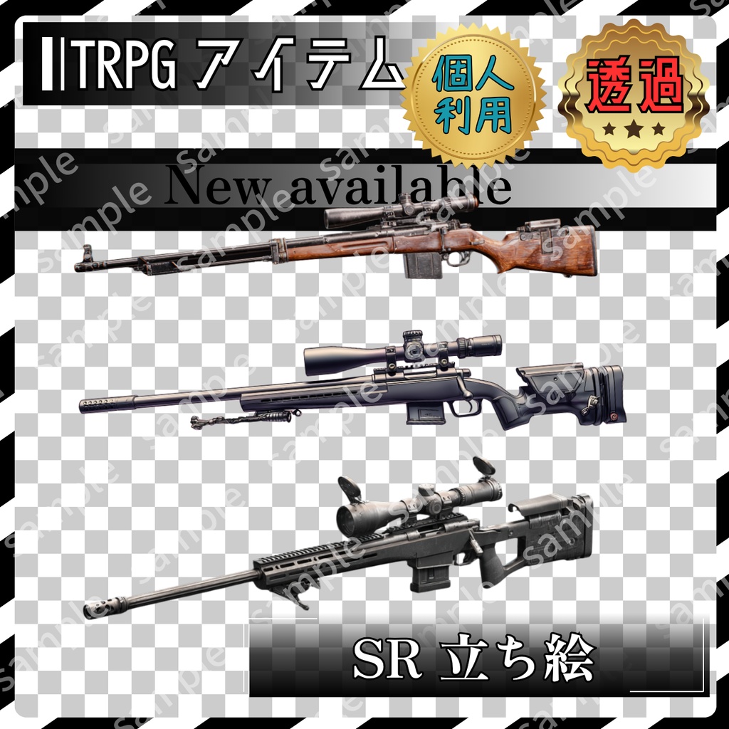 【これは使えるシリーズ】 スナイパーライフル 3枚 TRPG アイテム素材【アイテムイラスト_004】
