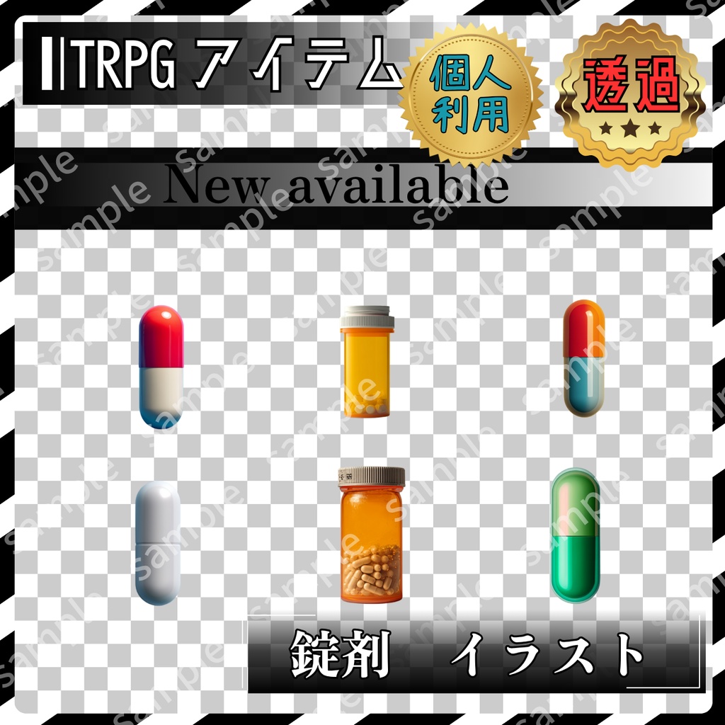 【これは使えるシリーズ】 錠剤 6枚 TRPG アイテム素材【アイテムイラスト_005】