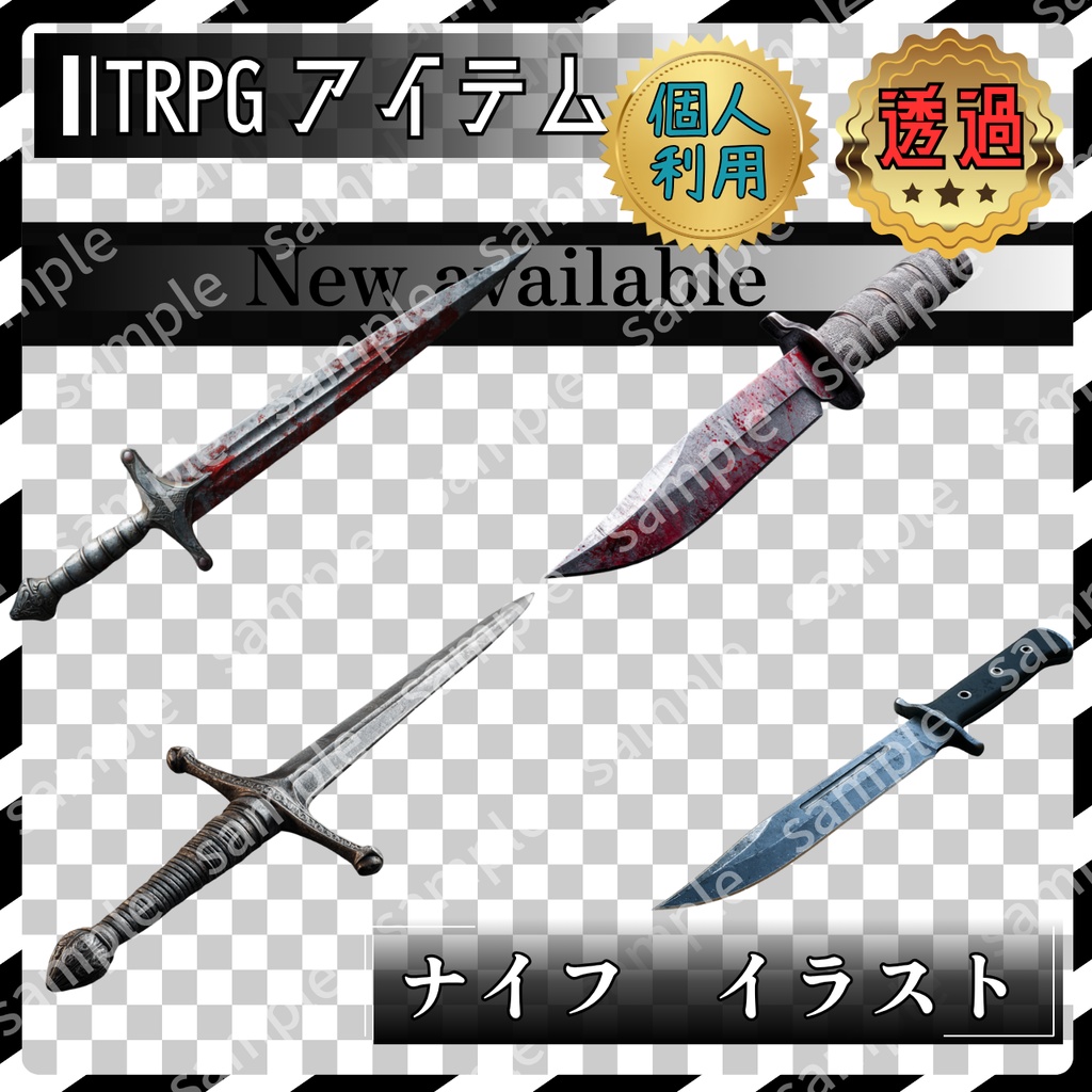 【これは使えるシリーズ】　ナイフ・ダガー　血液有り無し　4枚　TRPG アイテム素材【アイテムイラスト_006】
