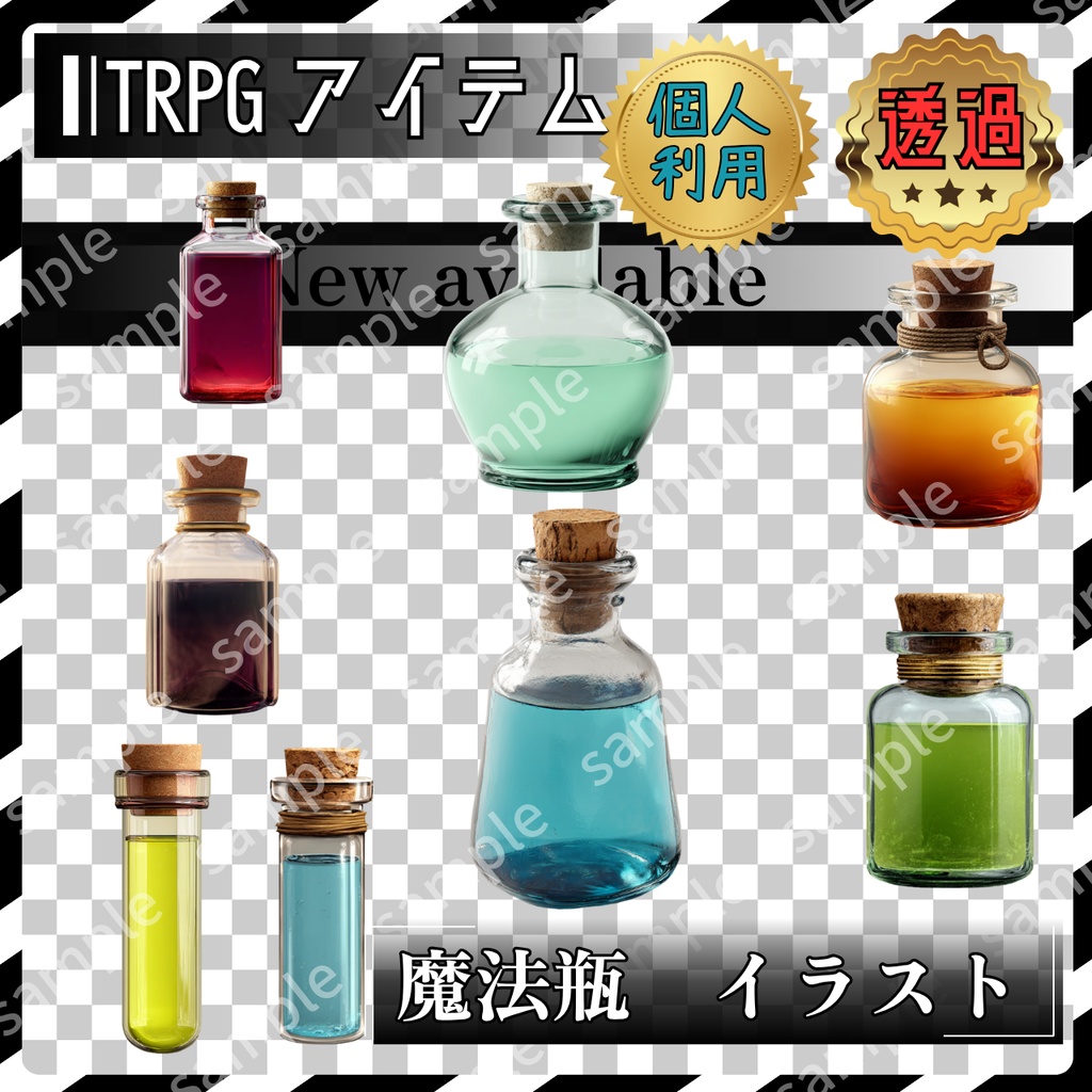 【これは使えるシリーズ】魔法瓶　ポーション　8枚　TRPG アイテム素材【アイテムイラスト_007】