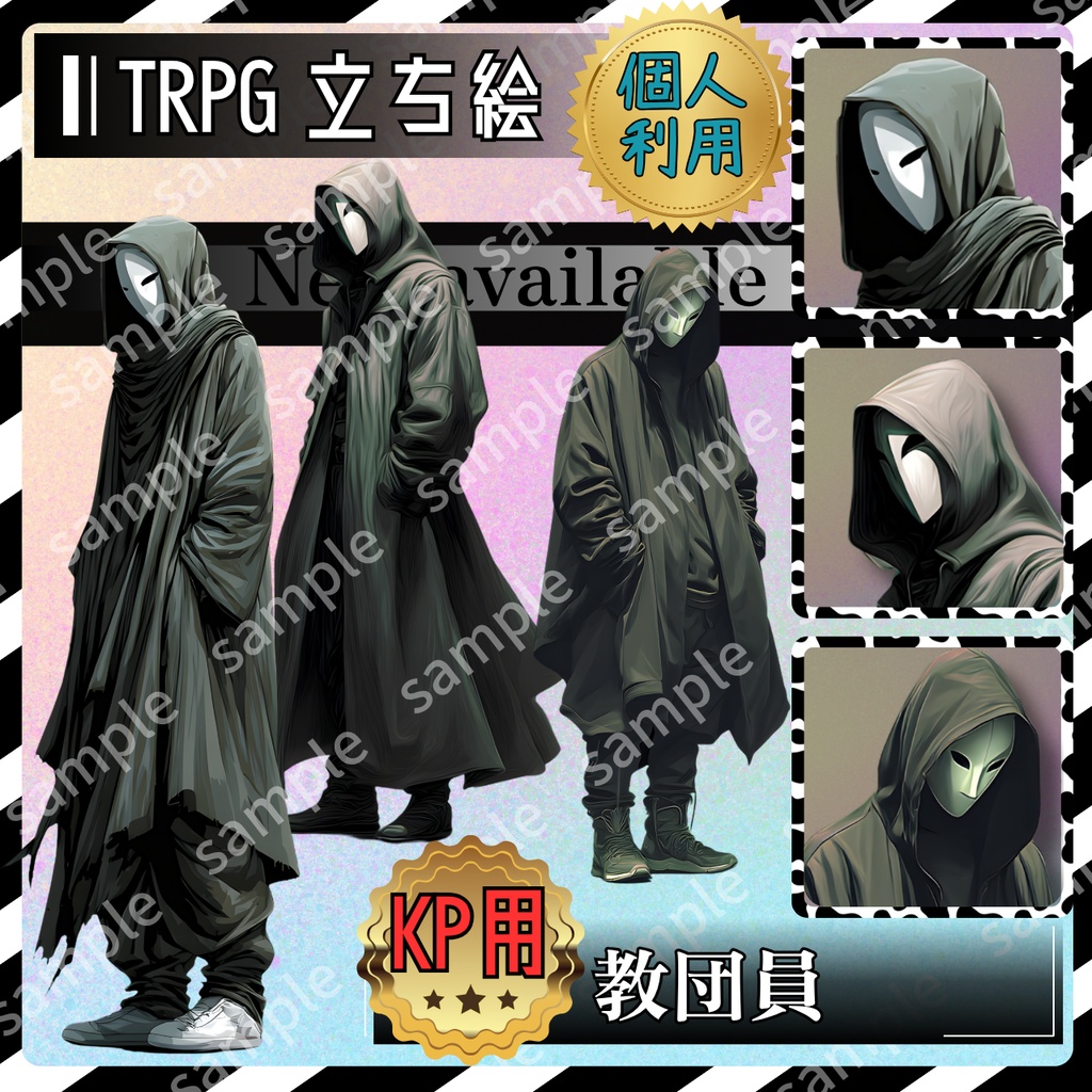 【これは使えるシリーズ】【モブ_001】TRPG 教団員 シルエットもあり