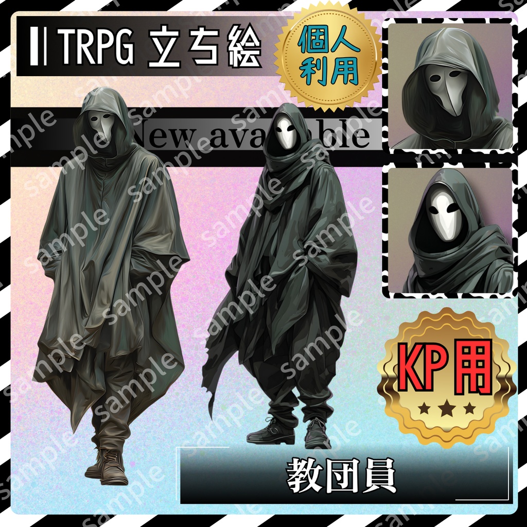 【これは使えるシリーズ】【モブ_001】TRPG 教団員 シルエットもあり