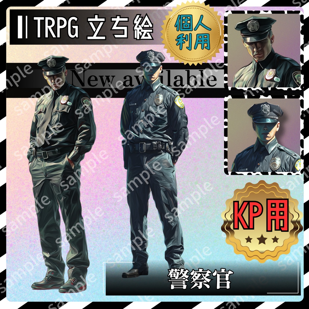 【モブ_002】TRPG 警察官 シルエットもあり【これは使えるシリーズ】