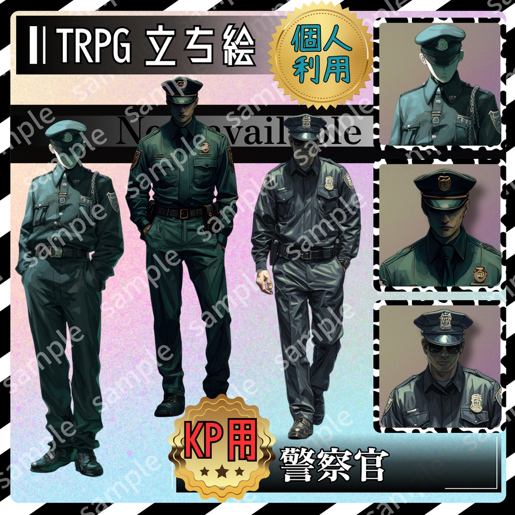 【モブ_002】TRPG 警察官 シルエットもあり【これは使えるシリーズ】