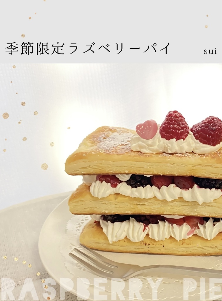 季節限定ラズベリーパイ