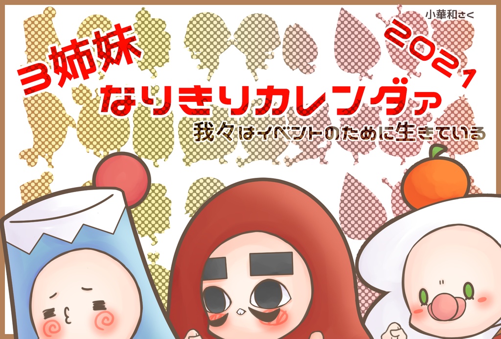 三姉妹なりきりカレンダー2021