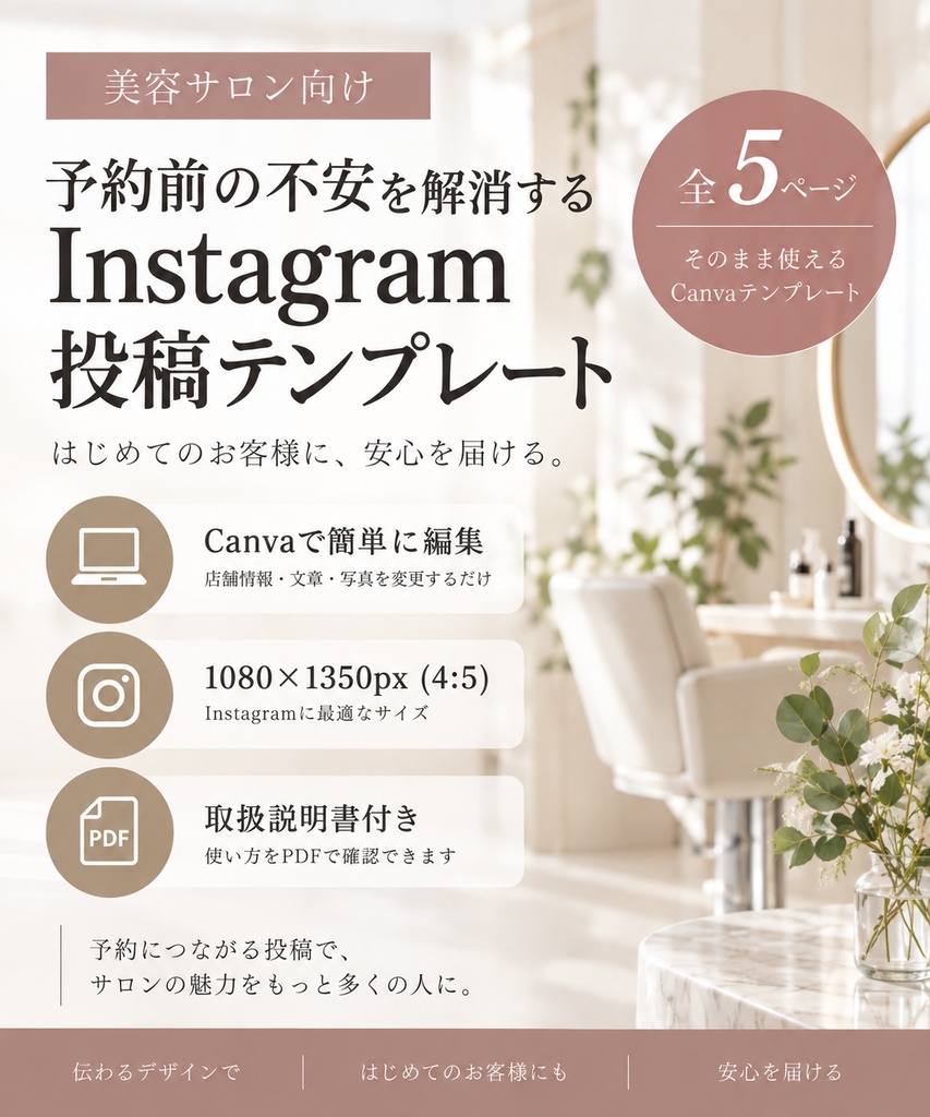 美容サロン向け｜予約前の不安を解消するInstagram投稿テンプレート【Canva編集対応・5枚セット】