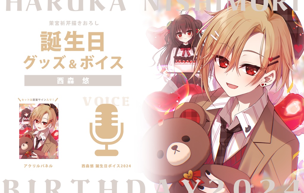 西森悠 誕生日グッズ&ボイス2024