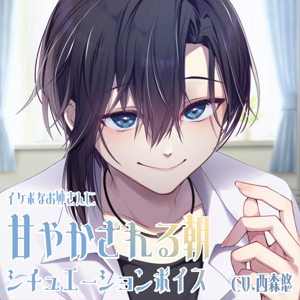 「イケボなお姉さんに甘やかされる朝」シチュエーションボイス/CV.西森悠