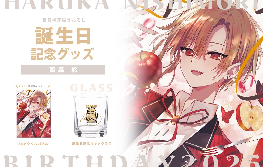 西森悠 誕生日グッズ2025