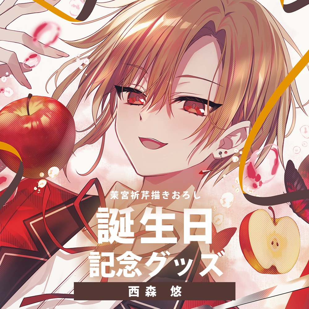 西森悠 誕生日グッズ2025