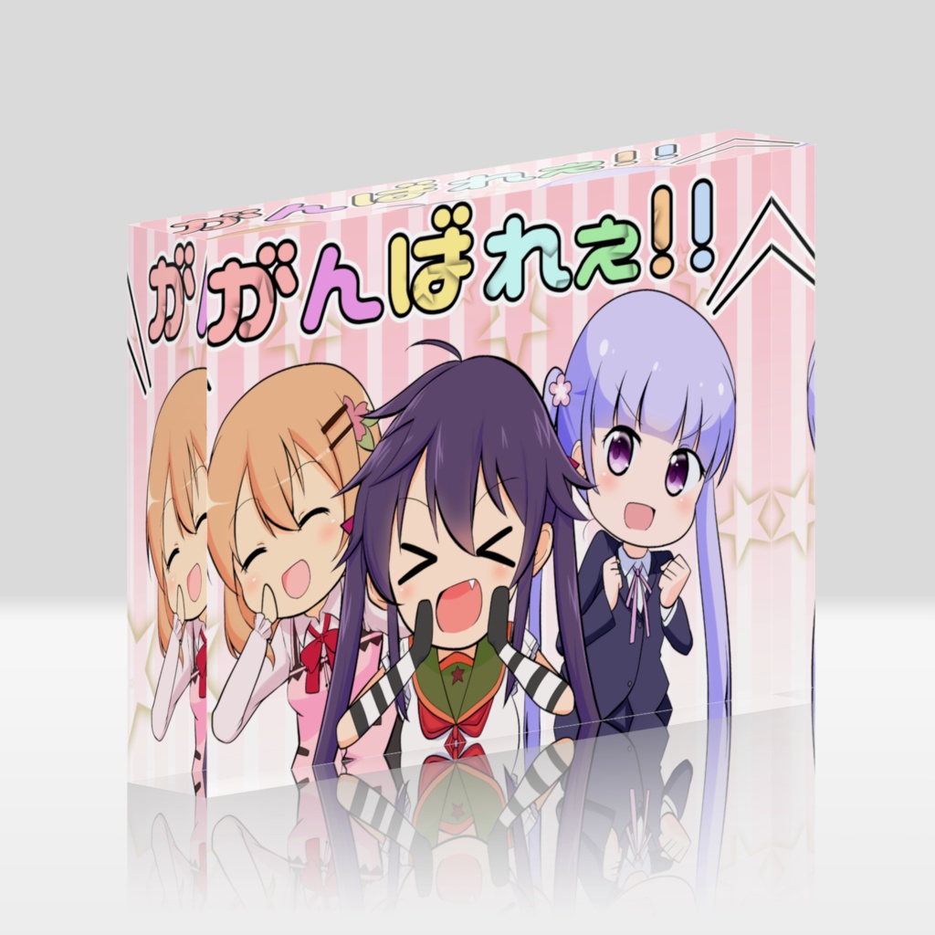 がんばれぇ！！アクリルブロック