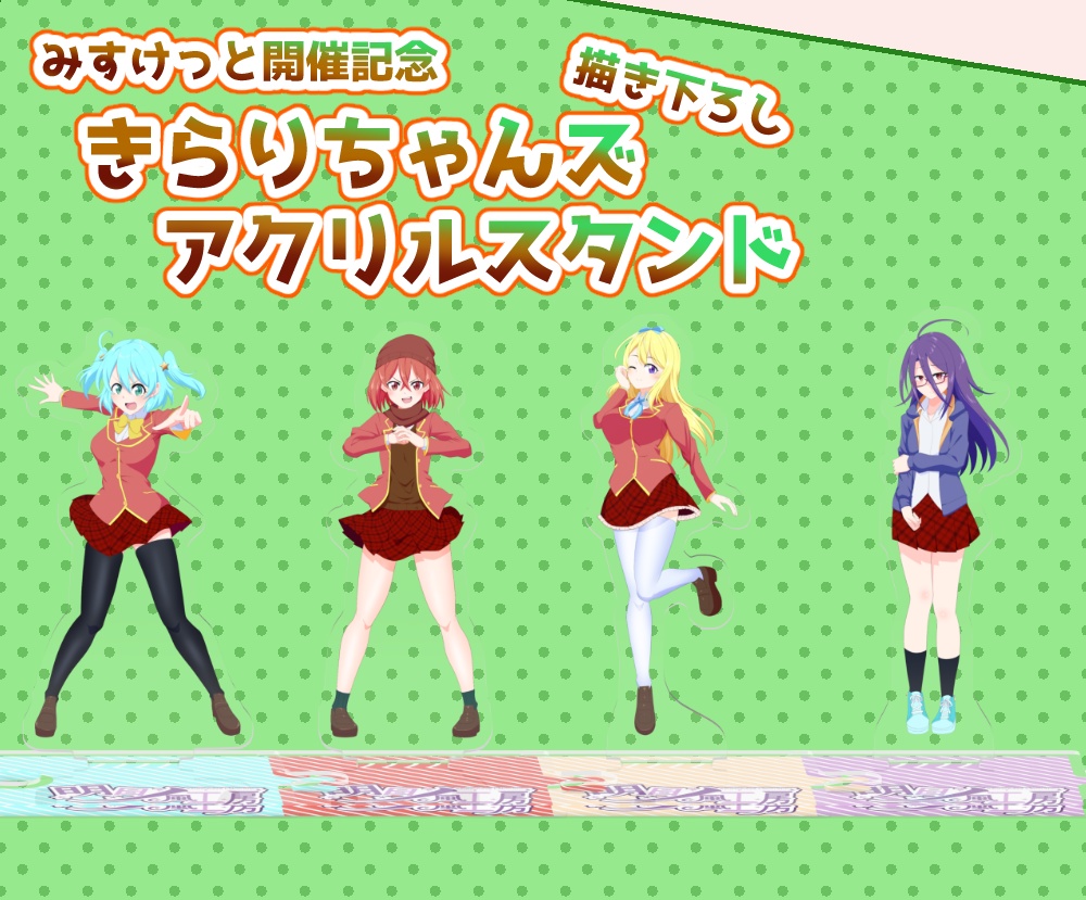 【みすけっと開催記念】きらりちゃんズ描き下ろしつながるアクリルスタンド