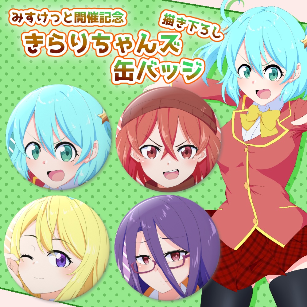 【みすけっと開催記念】きらりちゃんズ描き下ろし缶バッジ