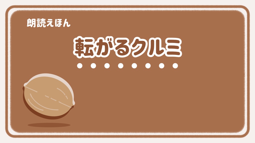 【無料有】転がるクルミ【朗読イラスト素材】