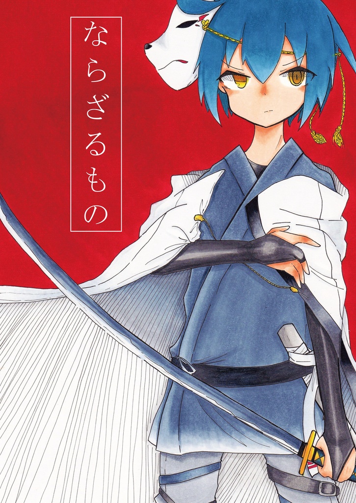 ならざるもの