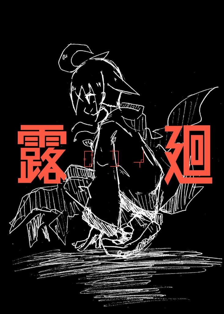 露廻-ロカイ-