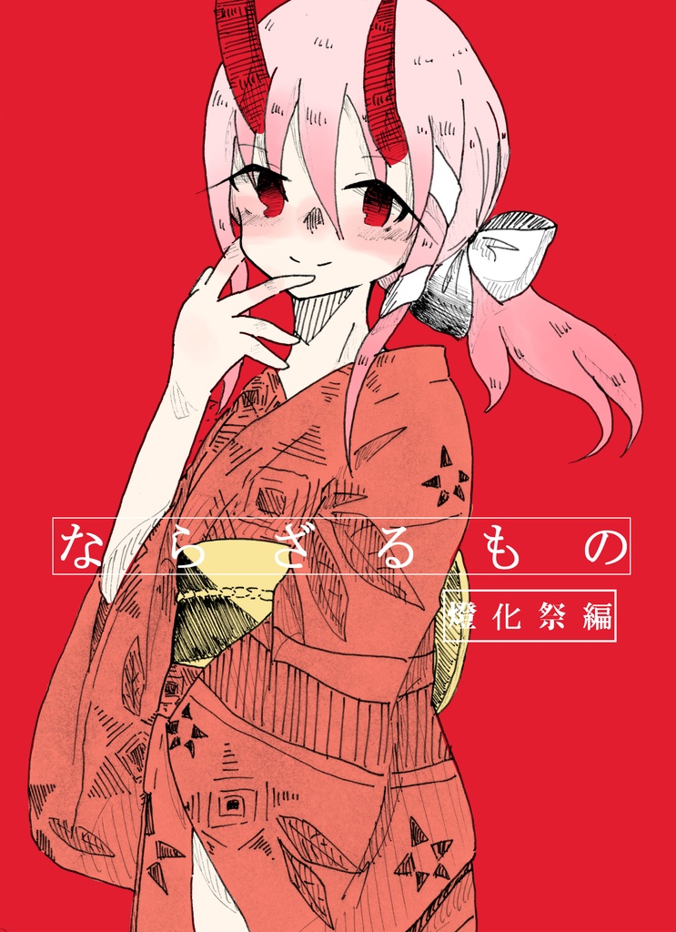 ならざるもの燈化祭編