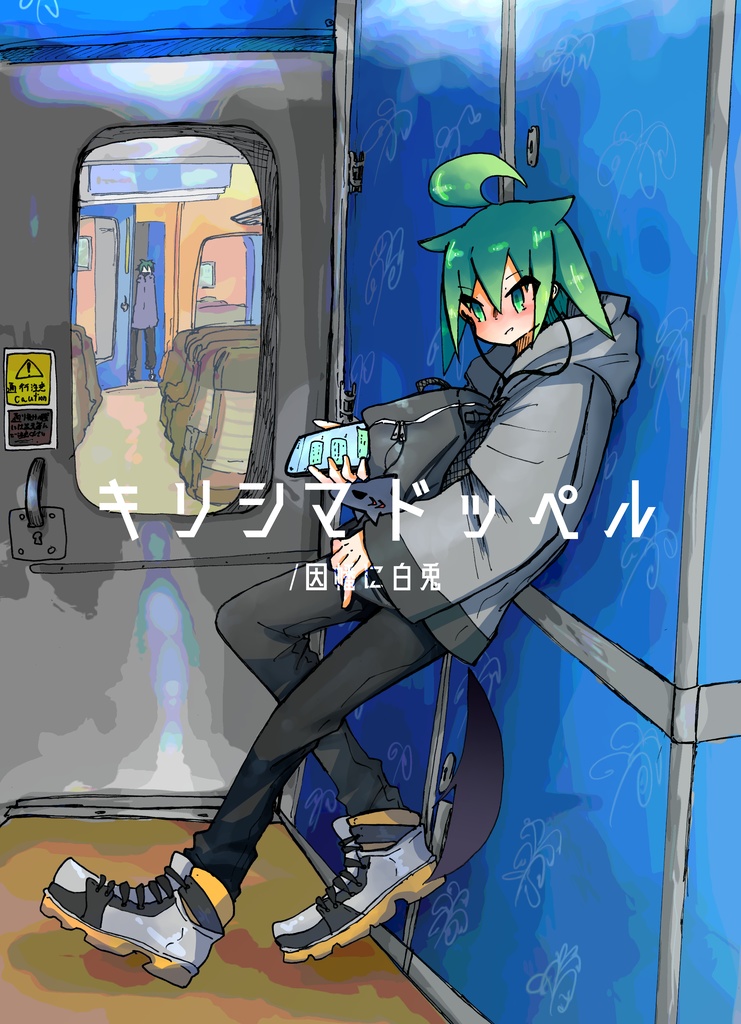 キリシマドッペル　/因幡に白兎（うさぎ）