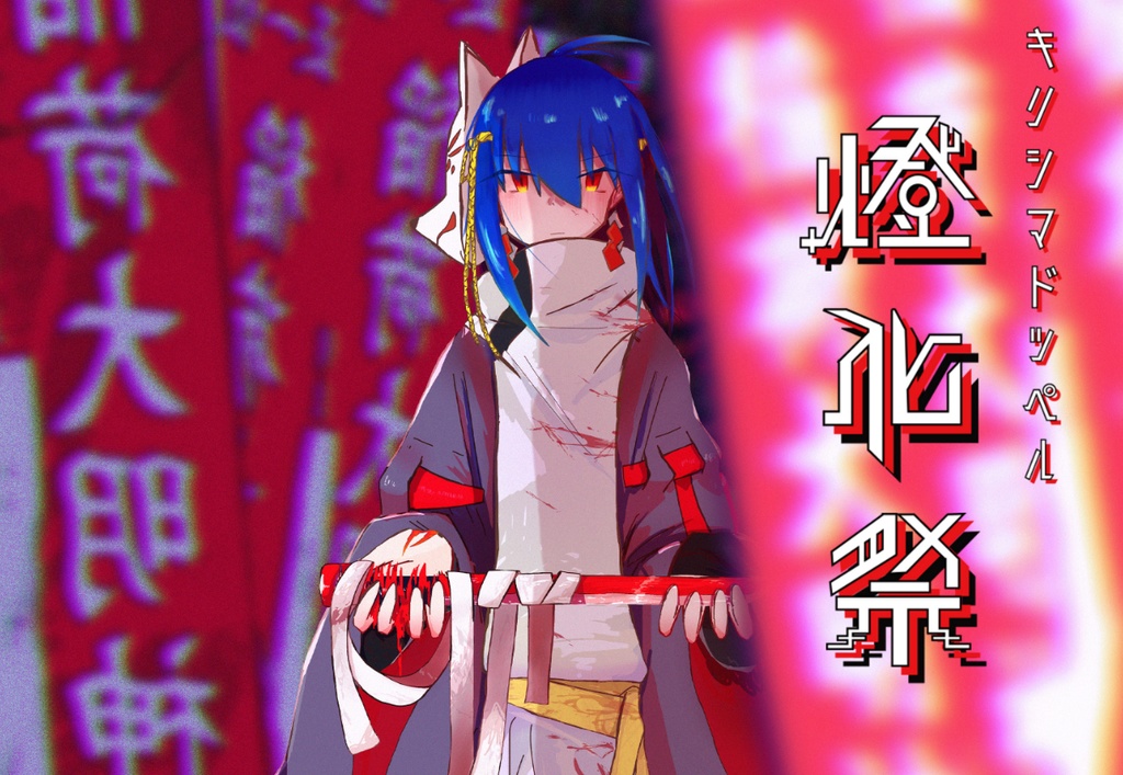 キリシマドッペル　燈化祭