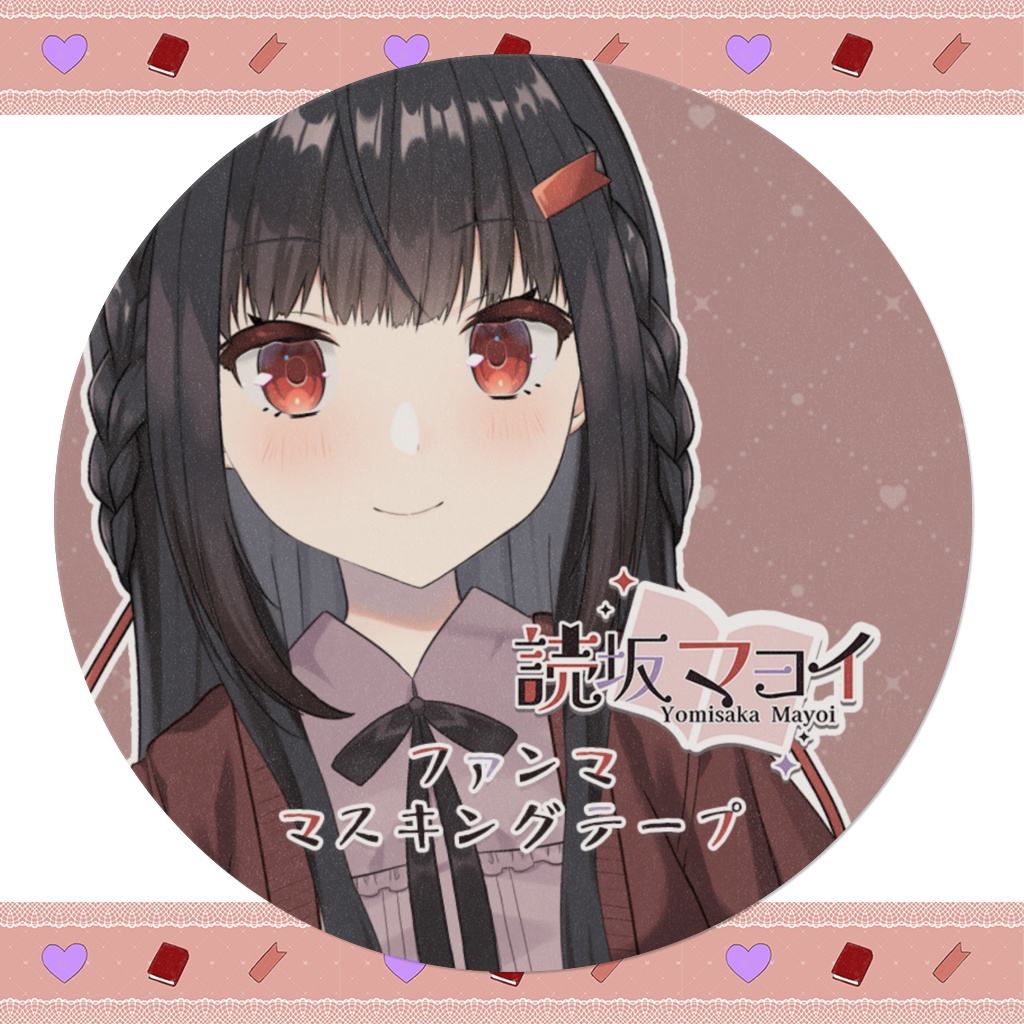 読坂マヨイ💜📕🔖ファンママスキングテープ