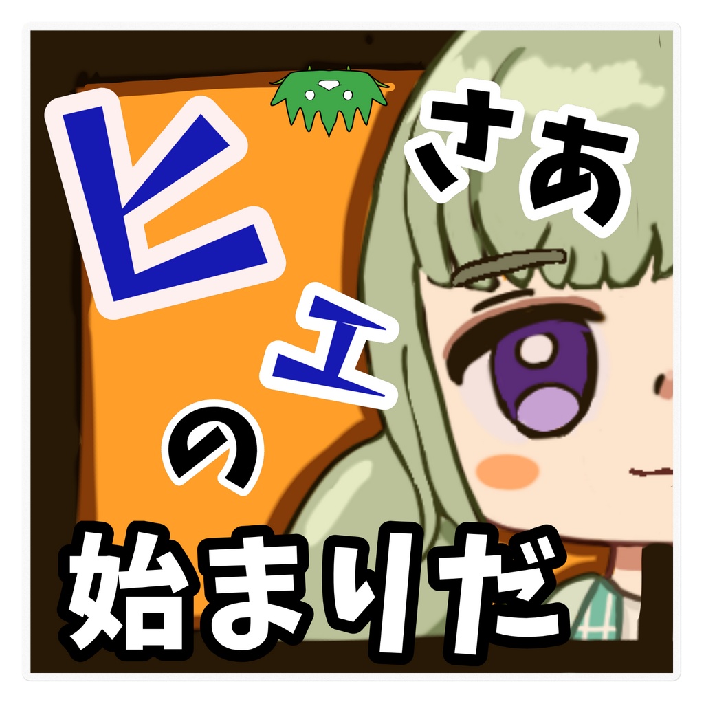 ヒェの始まりだステッカー